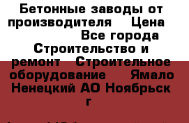 Бетонные заводы от производителя! › Цена ­ 3 500 000 - Все города Строительство и ремонт » Строительное оборудование   . Ямало-Ненецкий АО,Ноябрьск г.